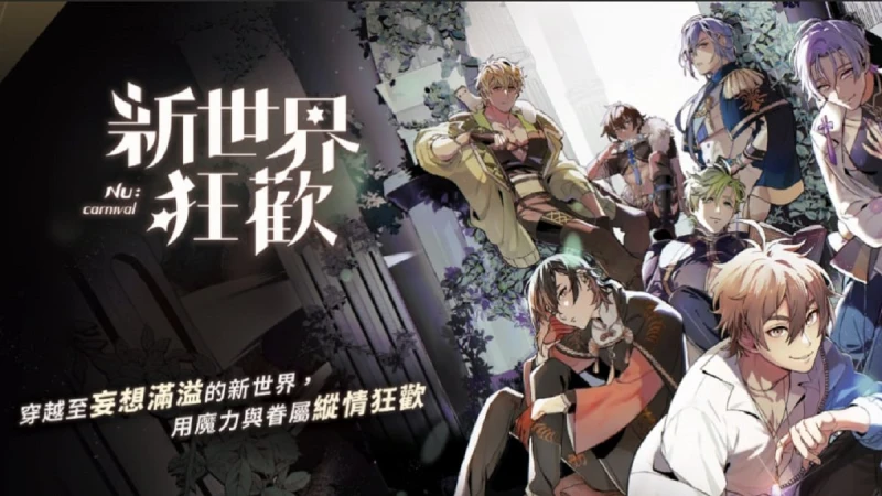 BL愛好者集合啦！滿足各種臉紅心跳腦補幻想的RPG遊戲《新世界狂歡》，從視覺到聽覺都超犯規完美登場，姊妹們還不快快上車玩好玩滿！