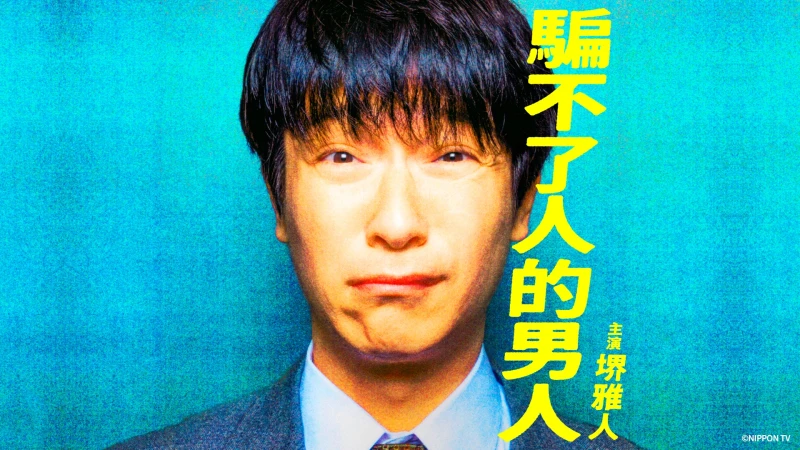 堺雅人 全新日劇《騙不了人的男人》當「詐欺師」苦笑:好人難演?樂在充滿女演員的戀愛拍攝?