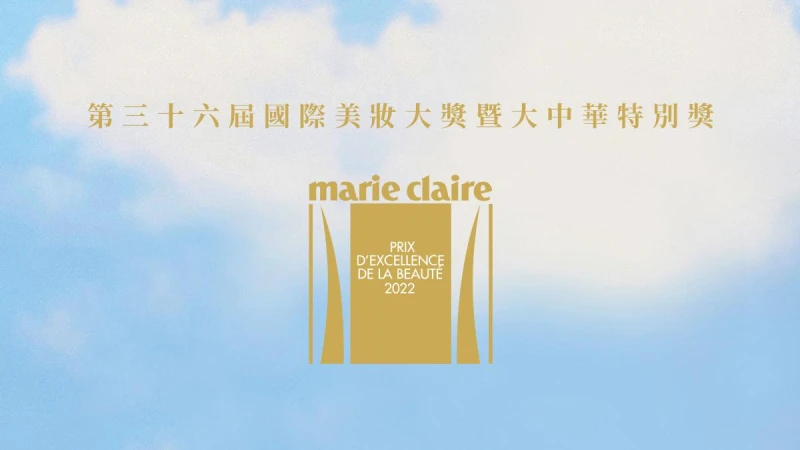 2022國際美妝大獎年度明星誕生！跨國媒體權威一同評鑑全球最佳美妝品