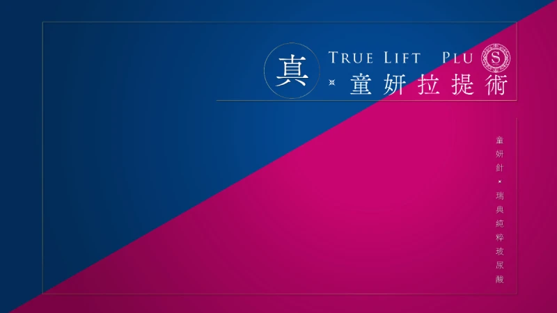 年輕從真的開始！全球火紅的「真‧童妍拉提術」用保養概念，找回臉部緊緻輪廓線，不用靜待恢復期，讓臉蛋自然重返《25，21》的青春年少感！ 