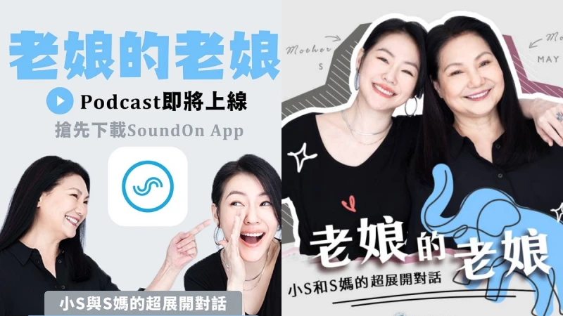 小S和S媽的Podcast來了！《老娘的老娘》尺度無極限，聊夫妻聊叛逆通通來