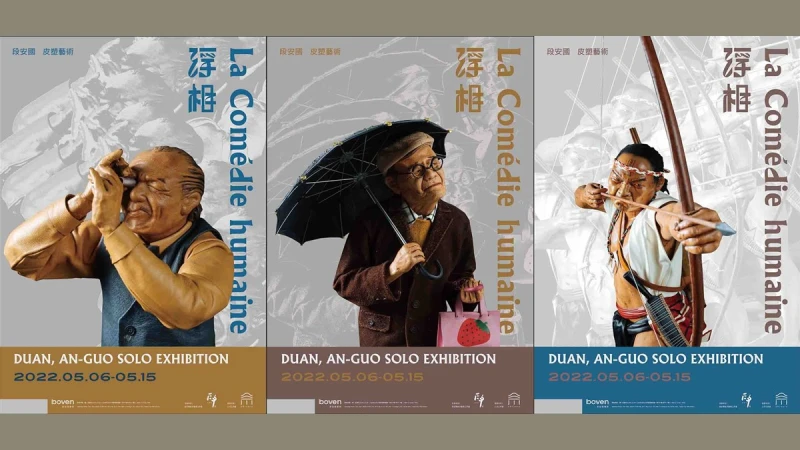 超乎想像的精巧皮革雕塑技藝，浮相La Comédiehumaine：段安國 皮塑藝術展，引領你一窺隱身市井台灣奇才藝術家的創作魅力！