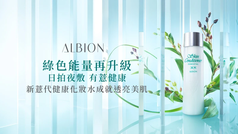 【立即體驗】日拍夜敷，有薏健康！ALBION新薏代健康化妝水成就透亮美肌