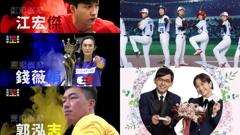 台綜7月撞擊新火花！《全明星運動會4》、《超級王牌棒球隊》、《婚禮歌手2》攀越最強話題新鮮度