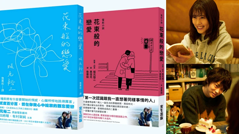 走入「坂元裕二」殘酷瑰麗的世界！小說《花束般的戀愛》閃爍曾經撕扯不休的愛情，皆是心底永久難忘的美好