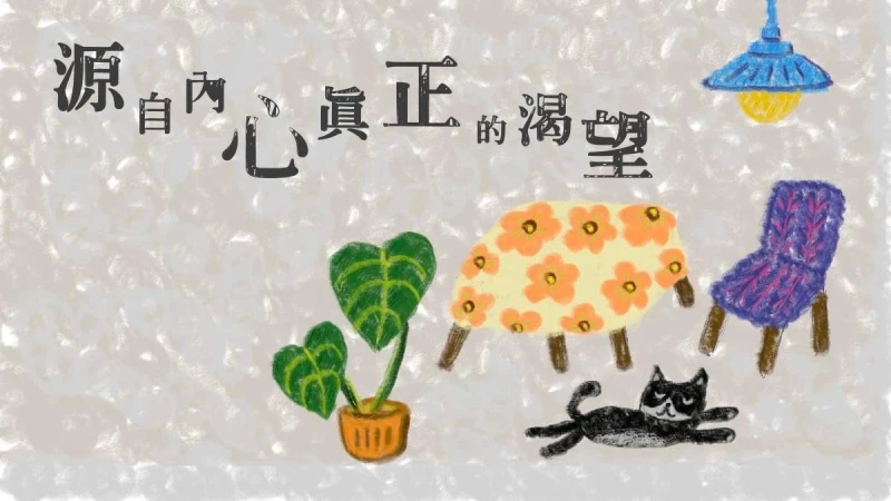 神準心理測驗,一個舒適的居家環境,測你現在內心真實的渴望