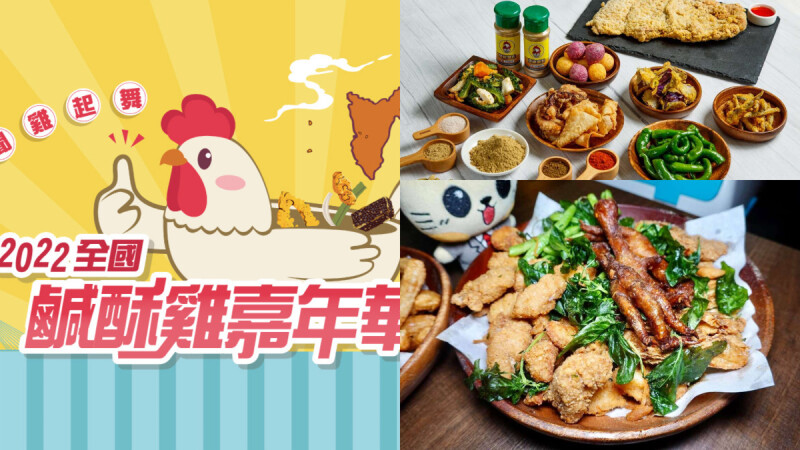 「2022全國鹹酥雞嘉年華」高雄罪惡回歸！集結50家人氣炸物，台韓口味必須吃爆