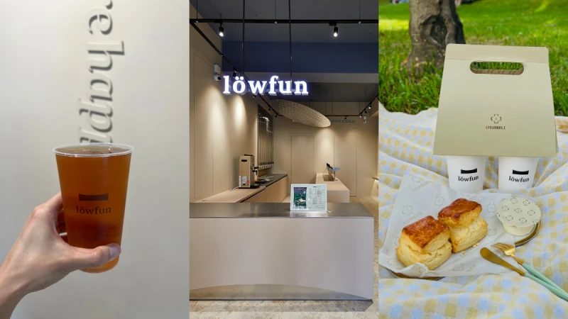 《löwfun裸放茶旅》台中高級感茶飲5款必喝！奶茶色質感店裝，攜手creammm.t推司康組合