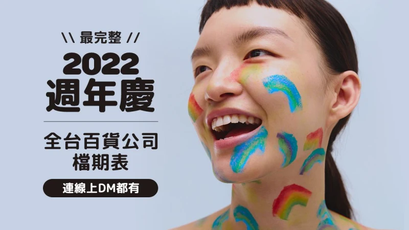 2022週年慶檔期表!全台百貨公司完整時間、線上DM、購物攻略一次看