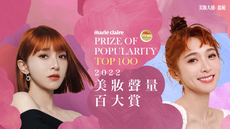 2022 Marie Claire 美麗佳人美妝聲量百大賞