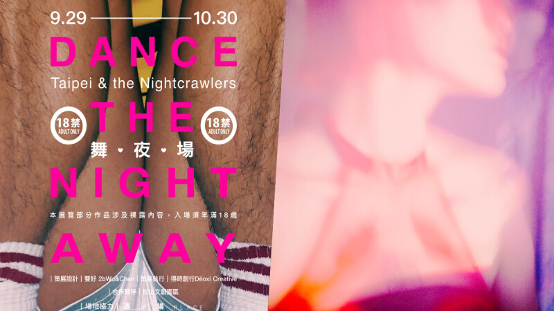 雙好設計連手攝師登曼波、林建文策劃《舞夜場》紀實攝影展，將直擊臺北當代夜場文化