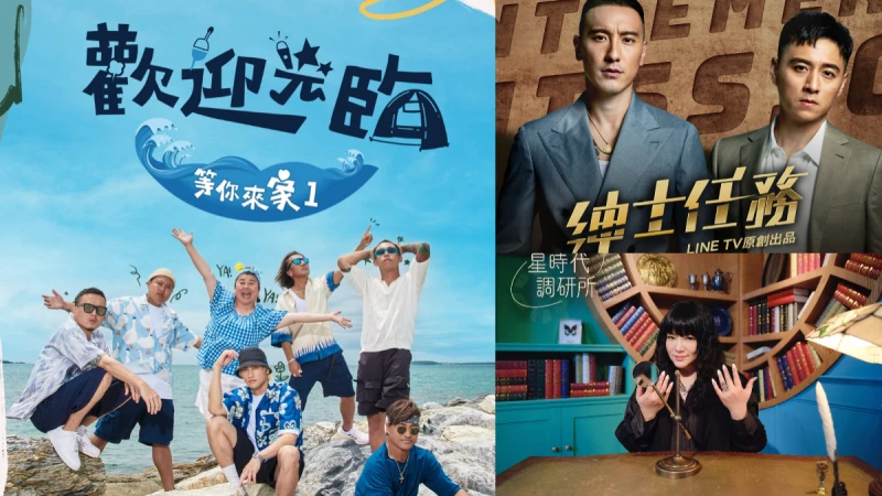 動力火車、林美秀、唐綺陽、王陽明全都在這？《歡迎光臨等你來家1》、《紳士任務》、《星時代調研所》翻玩台綜！疏通深不可測的暖心情感
