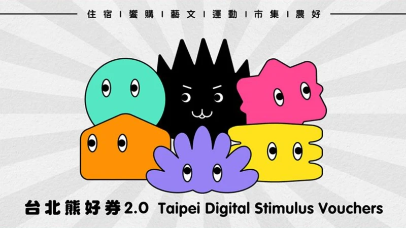 台北熊好券2.0來了！如何登記、如何使用、抽獎資格QA一次看
