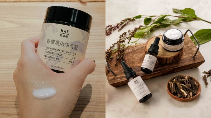 HAE肌本職打造中醫美保養!融入修復聖草青黛,敏弱肌、氣色差都能改善