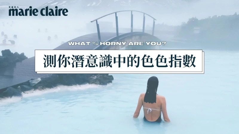 超神心理測驗，一次約會的穿著風格，測你潛意識中的色色體質