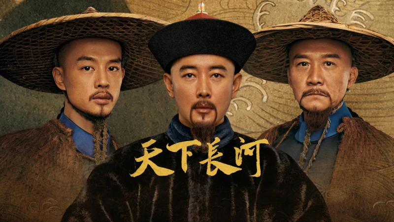 爆款歷史劇改編康熙史實！《天下長河》5大看點再現一場場波瀾壯闊、驚心動魄的殊死搏鬥