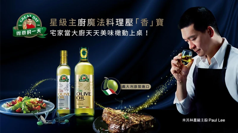 得意的一天 星級主廚魔法料理壓「香」寶，宅家當大廚天天美味橄動上桌！