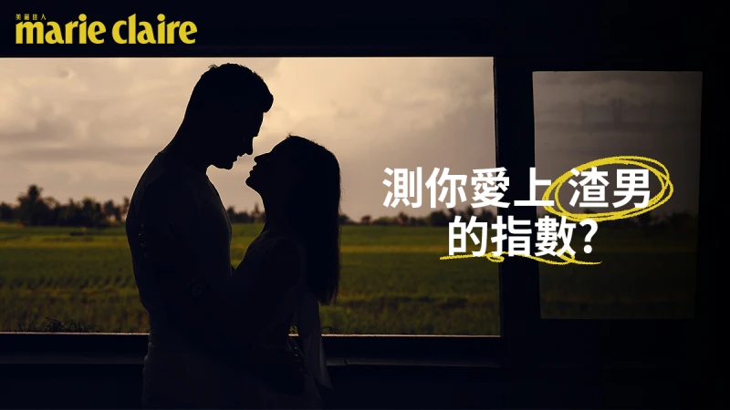 心理測驗/最怕遇到渣男,黑夜場景6選1,測你愛上壞男人機率?