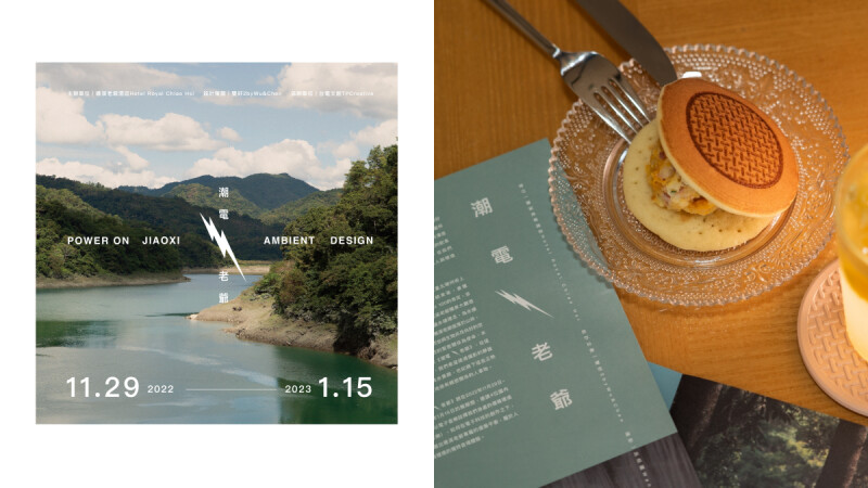 礁溪老爺酒店×台電文創×雙好設計聯手推出「潮電・老爺」，從日常生活五感體驗展演永續理念