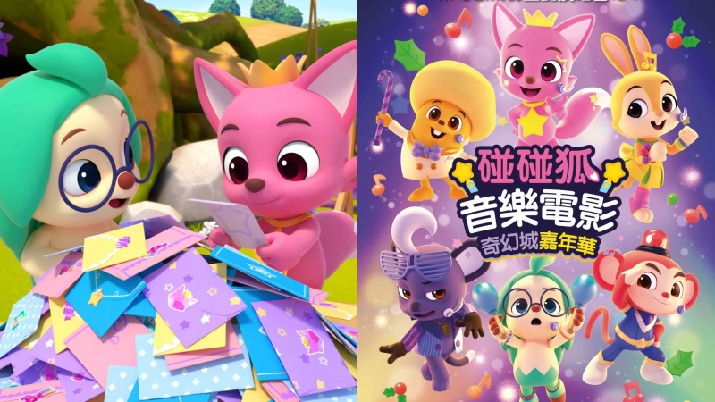 兒歌神曲首登大銀幕!《碰碰狐音樂電影 : 奇幻城嘉年華》耶誕邀你一起來唱跳