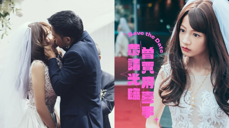 《恭請光臨曾賈府喜事》簡嫚書與李淳在婚姻裡的警世寓言:當說出我願意時,就已不只是兩個人的事了!