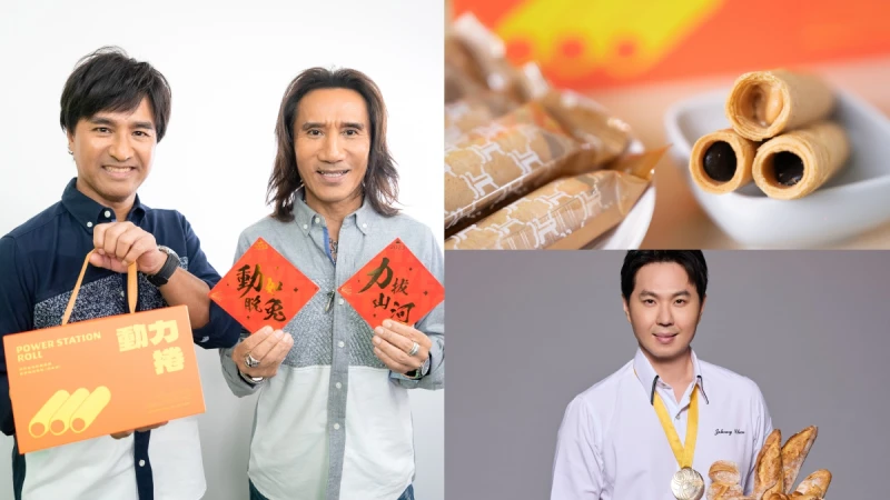 動力火車 X 世界麵包冠軍陳永信，重磅推出「動力捲」首批蛋捲禮盒限量贈兔年春聯
