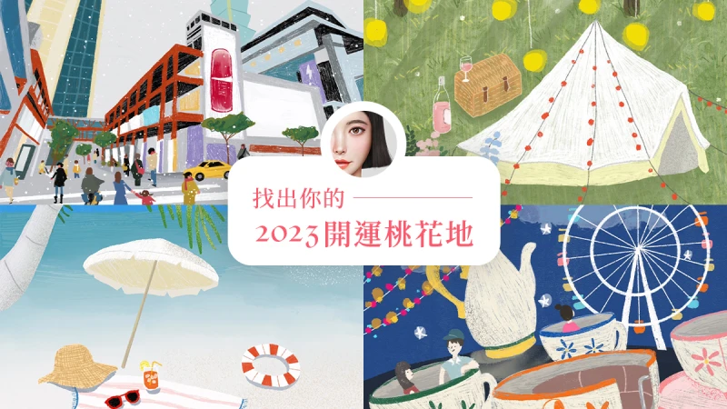 【SHI SAYS…】美麗佳人 X 資生堂集團虛擬大使SHI，超神準心理測驗，測出你的桃花地！