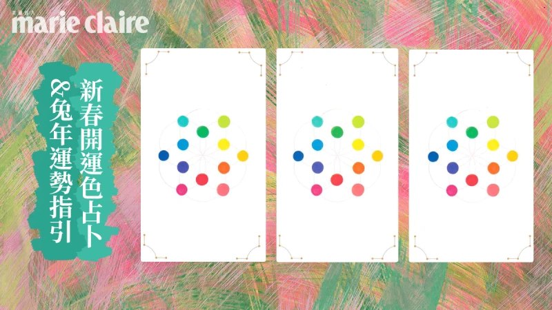 2023開運色塔羅占卜，我的靈魂是什麼顏色&amp;兔年運勢指引
