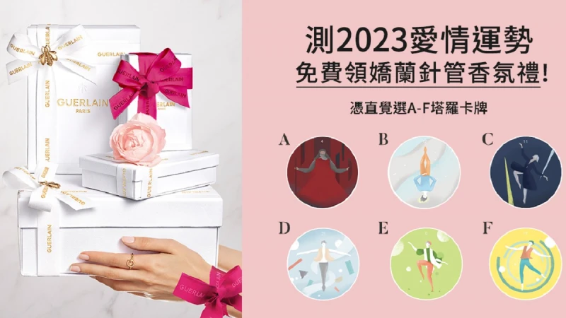 揭曉2023戀愛運勢！塔羅抽牌測專屬愛情語彙，找出命定香氣、讓戀愛運勢大加分！嬌蘭期間限定「情人節浪漫禮讚」陪你共度蜜意佳節！