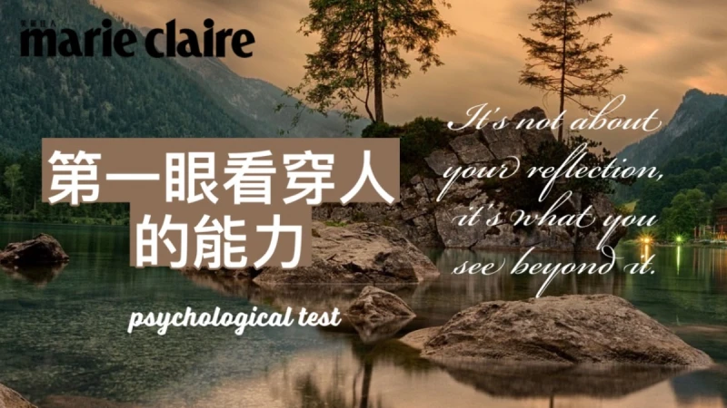心理測驗/直覺鏡子6選1,測你有第一眼就看穿一個人的能力嗎?
