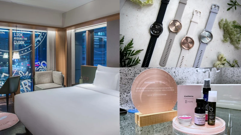 寒居酒店X Garmin「超佛心專案」限時一個月！每天僅1房，退房打包帶走時髦智慧錶、護膚保養組
