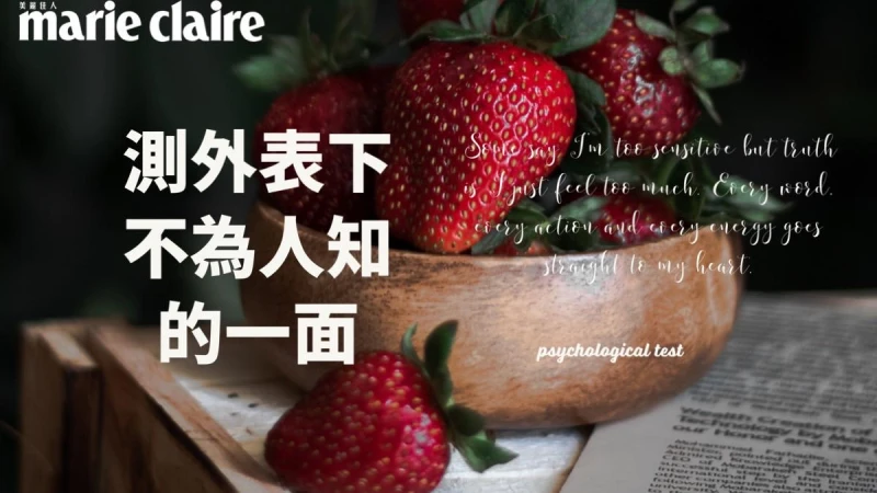 心理測驗/草莓甜點6選1,揭開你內心沒有說出的祕密