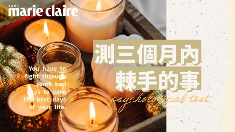 心理測驗/香氛蠟燭5選1,測近3個月你可能面臨的困難?