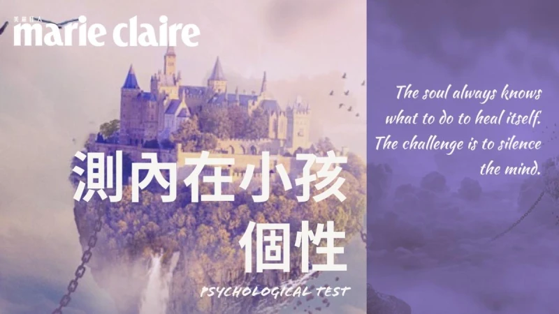 心理測驗/童話故事直覺2選1,測我的內心住了哪種內在的小孩