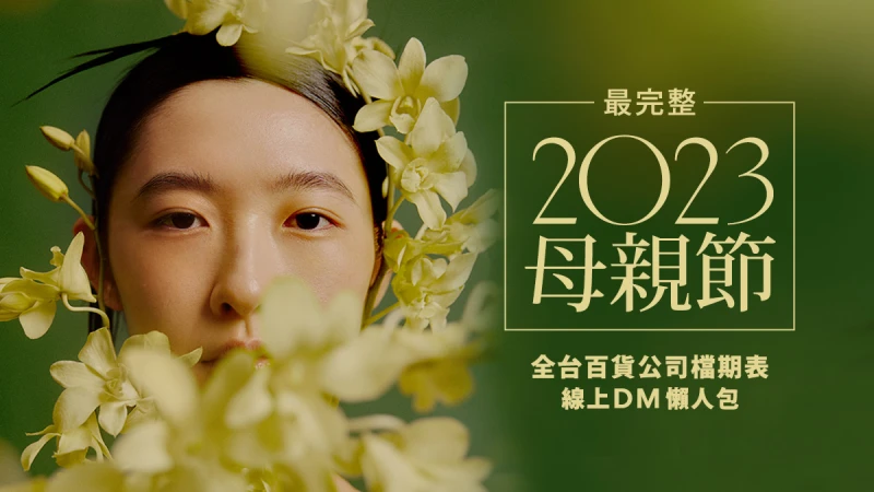 2023母親節檔期表!全台百貨完整活動日期、線上DM一次看(不斷更新)