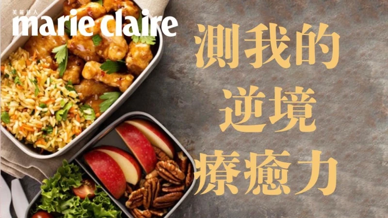 心理測驗/午餐便當6選1,測我是一個自帶療癒力的人嗎?