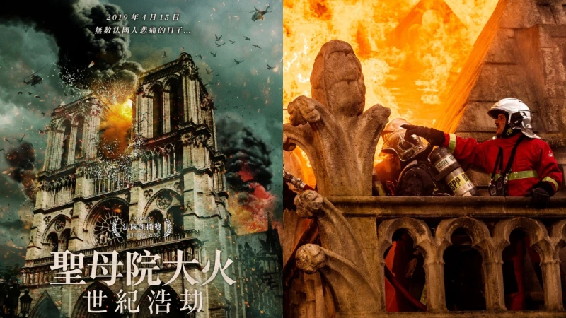 10億打造《聖母院大火:世紀浩劫》重現法國歷史災難紀念四周年,法國總統馬克宏驚現