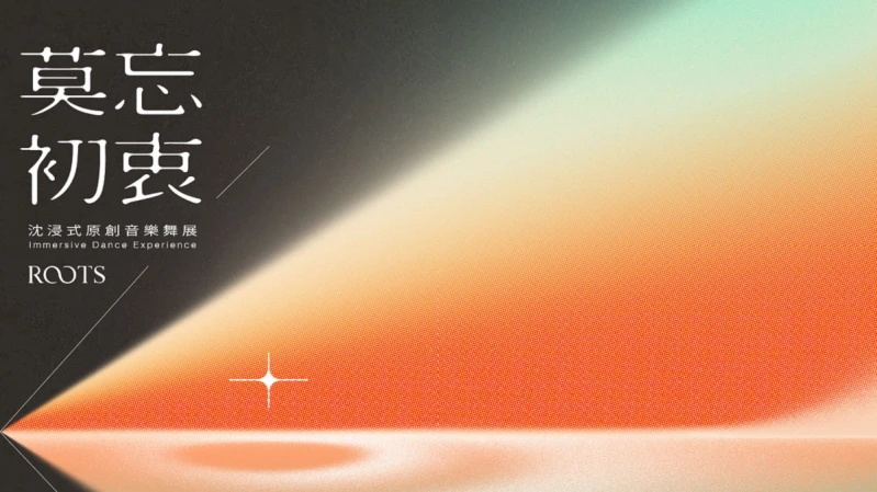 盛行歐美的沈浸式即興體驗即將登台，所，以然 Beauty&amp;Health X save as draft，全新為台灣觀眾訂製的專屬音樂舞作《 莫忘初衷 ROOTS 》