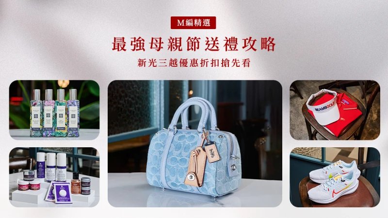 最強母親節送禮攻略！新光三越為媽媽量身訂製5大趨勢禮品，折扣最多、點數賺最大，還有頂級咖啡系列、居家服務與旅遊金扣點輕鬆帶回家！