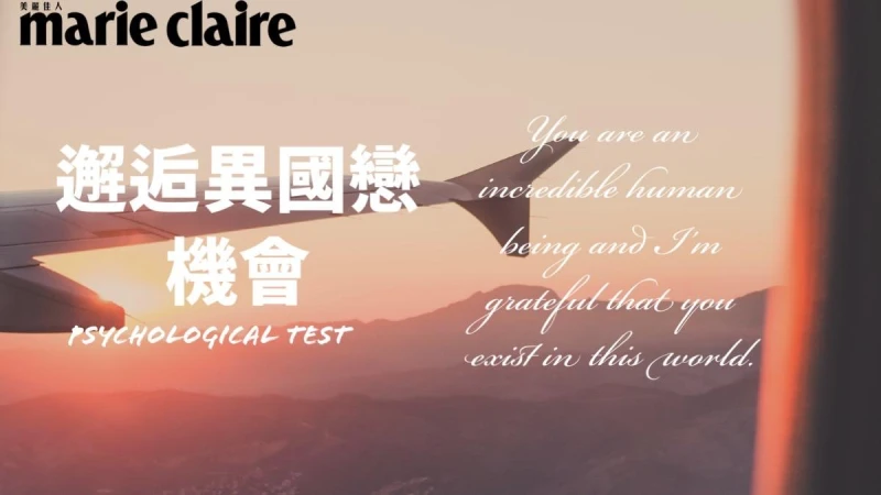 心理測驗/飛機餐5選1,測今年我有機會談一場異國戀嗎?