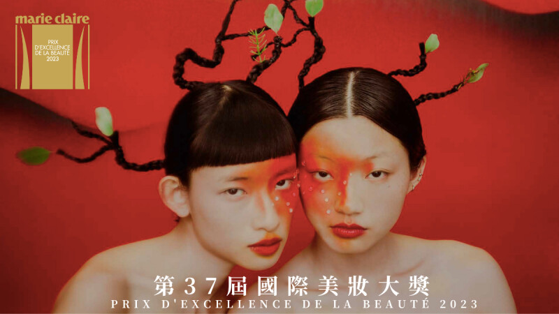  2023 Marie Claire 美麗佳人國際美妝大獎暨大中華特別獎