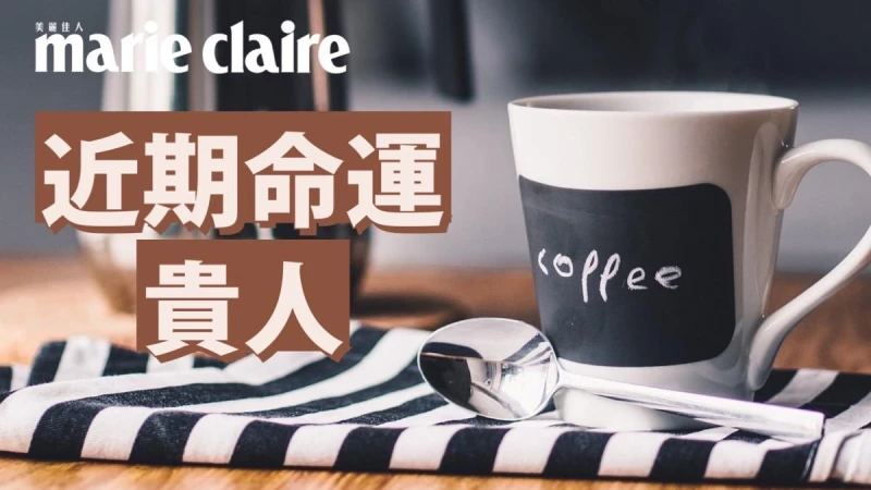 心理測驗／馬克杯7選1，測近期能幫你逢凶化吉的命運貴人會是誰?