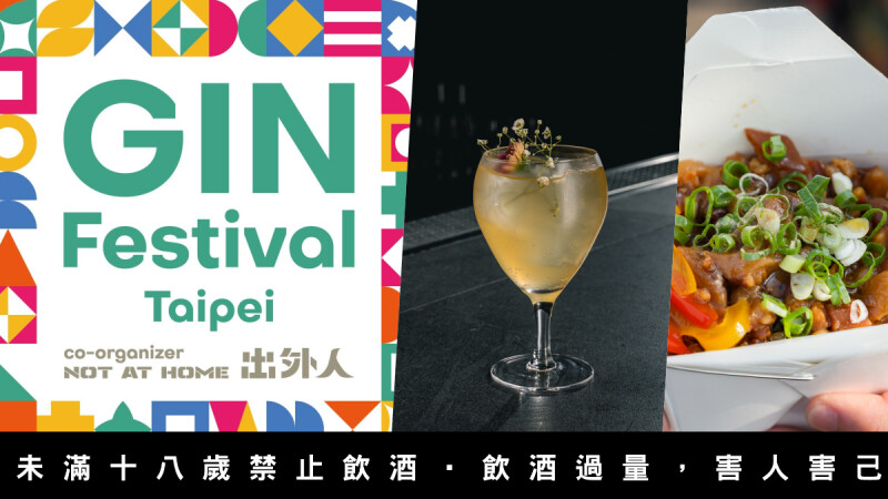 亞洲最大琴酒展「國際琴酒嘉年華」週末華山盛大登場，五大必看亮點報你知