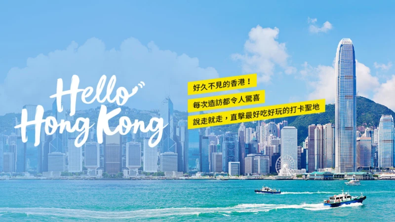 Hello Hong Kong！好久不見的香港