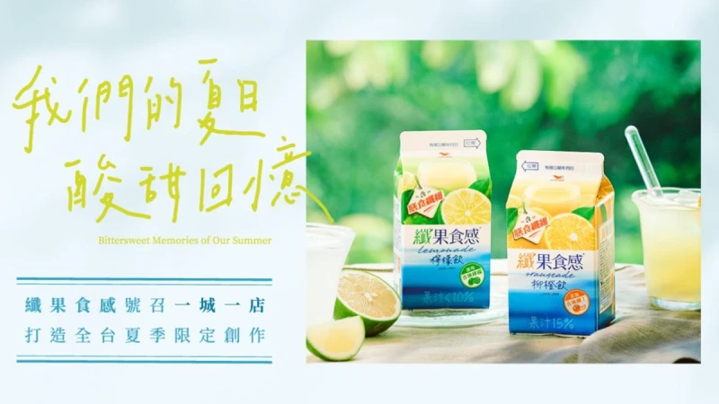 全台一城一店限定創作！統一纖果食感攜手22間夢幻名單，實現「有一種好喝叫酸甜」的夏日限定滋味！