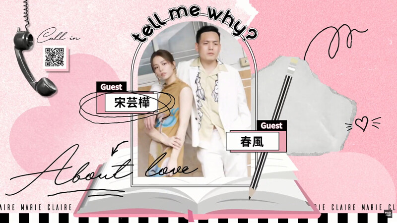 春風Ｘ宋芸樺 歡喜冤家CP，不純愛羅曼史《請問，還有哪裡需要加強》｜愛的解答之書｜MarieClaireTW