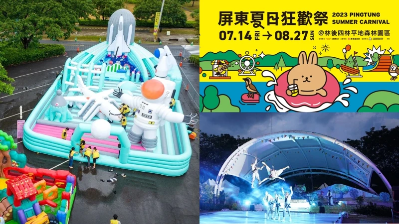2023屏東夏日狂歡祭溜小孩好去處！15座水陸遊樂設施、假日演唱會表演，交通接駁資訊懶人包