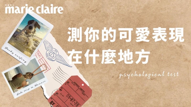 神準心理測驗,照片5選1,測你的可愛之處表現在什麼地方?