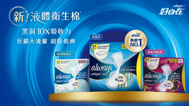 【招募試用】夏日經期超無感！一吸到底反鎖大流量，免費領取好自在液體衛生棉