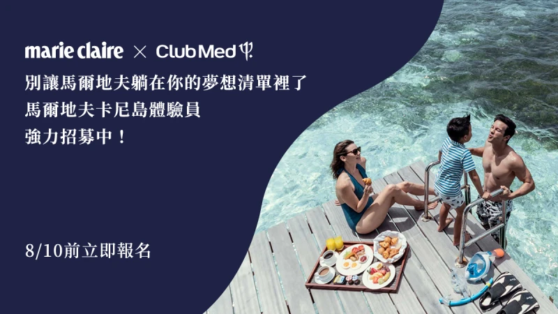 MARIE CLAIRE X CLUBMED馬爾地夫卡尼島-體驗員強力募集中！